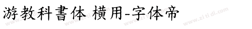 游教科書体 横用字体转换